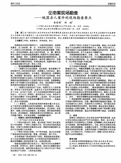 论命案现场勘查——钝器杀人案件的现场勘查要点