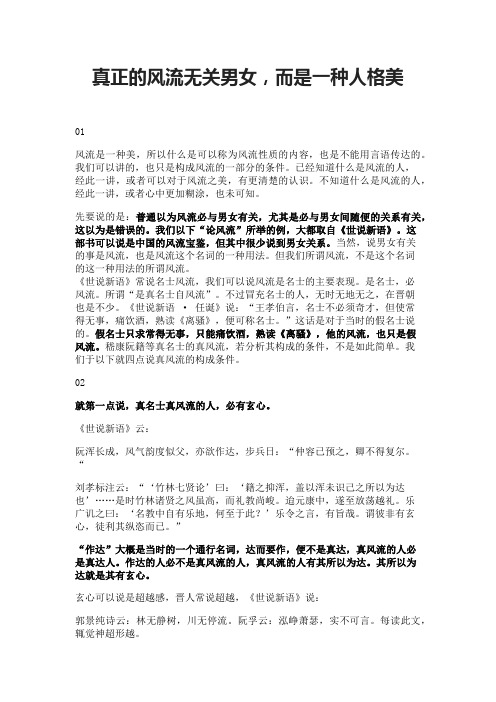 真正的风流无关男女,而是一种人格美