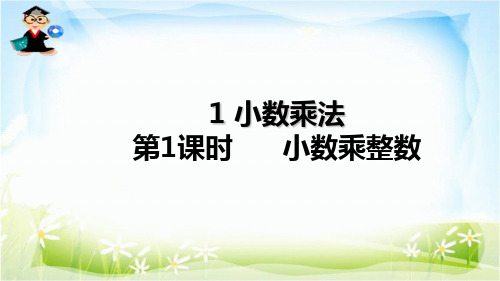1小数乘法第1课时 小数乘整数