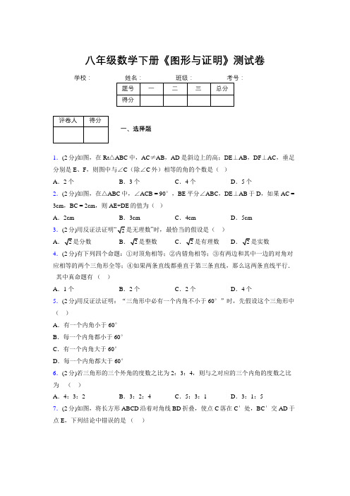 浙教版初中数学八年级下册第四章《图形与证明》单元复习试题精选 (839)
