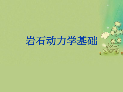 岩石动力学基础