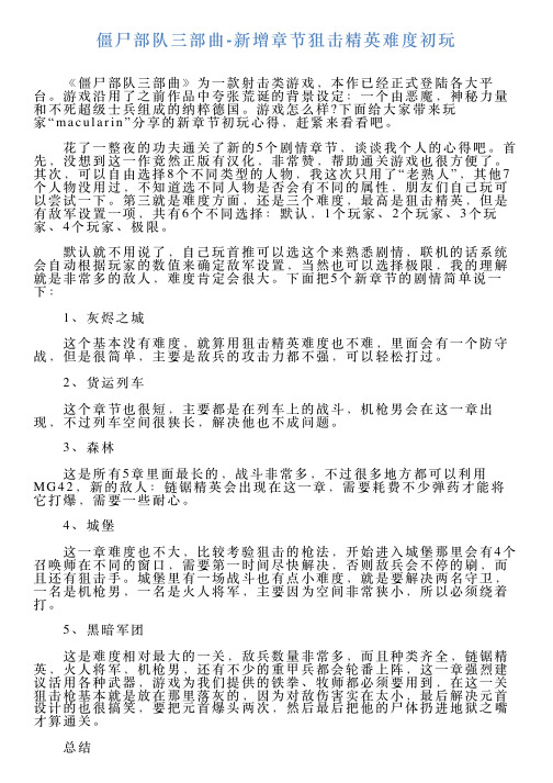 僵尸部队三部曲新增章节狙击精英难度初玩