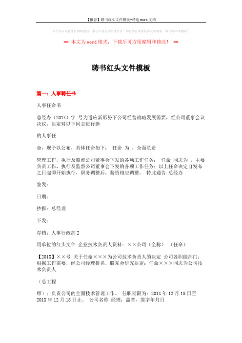 【推荐】聘书红头文件模板-精选word文档 (16页)