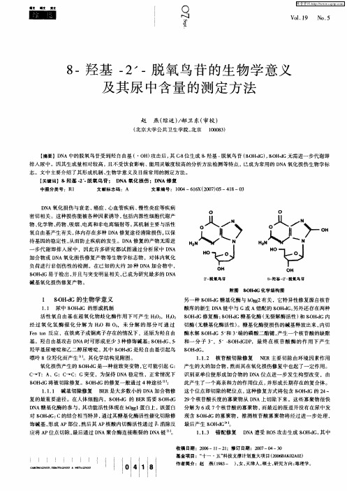 8-羟基-2′-脱氧鸟苷的生物学意义及其尿中含量的测定方法