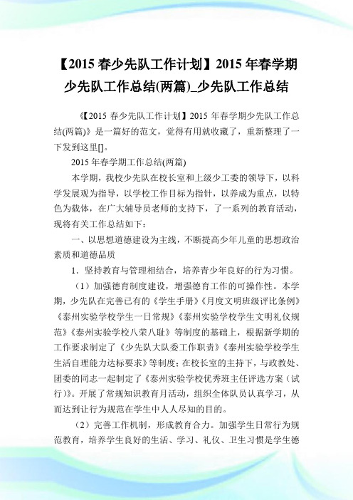 【2015春少先队工作计划】2015年春学期少先队工作总结(两篇)_少先队工作总结.doc