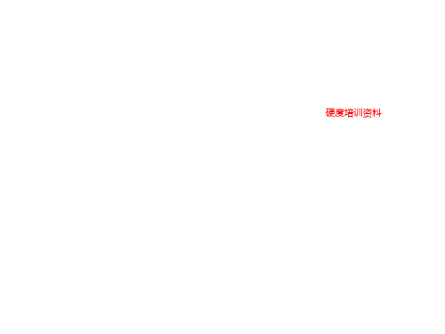 硬度培训资料