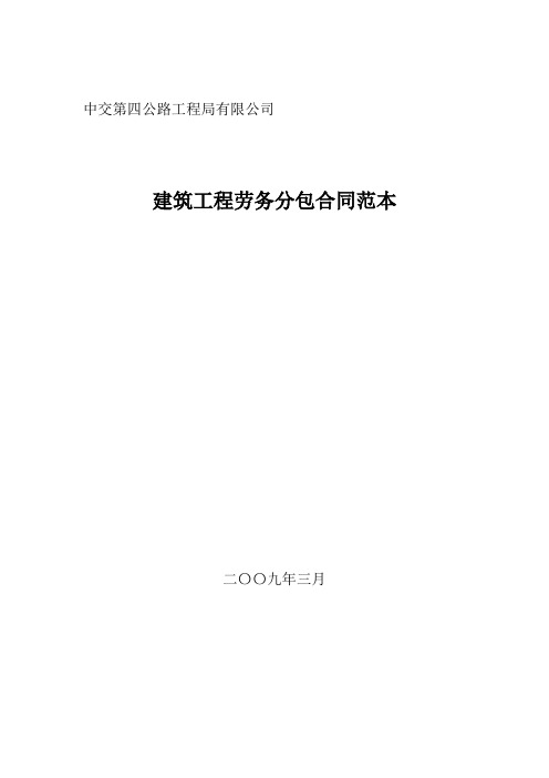 中交第四公路工程局公司建筑工程劳务分包合同范本