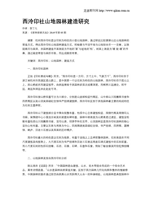 西泠印社山地园林建造研究