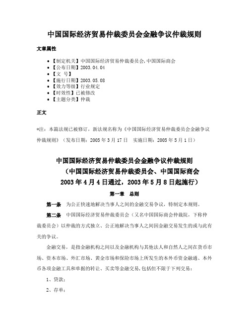 中国国际经济贸易仲裁委员会金融争议仲裁规则