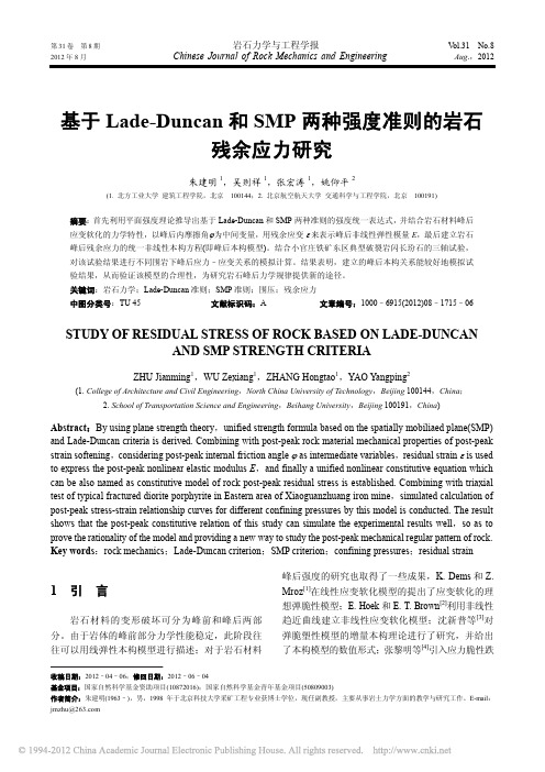 基于Lade_Duncan和SMP两种强度准则的岩石残余应力研究