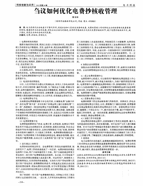 刍议如何优化电费抄核收管理