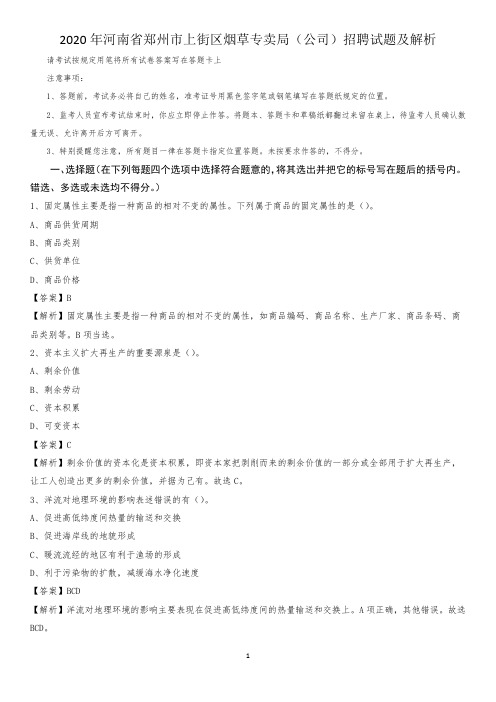 2020年河南省郑州市上街区烟草专卖局(公司)招聘试题及解析