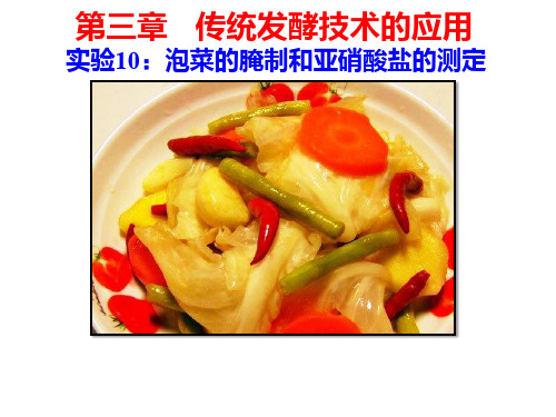 实验10-泡菜的腌制和亚硝酸盐的测定