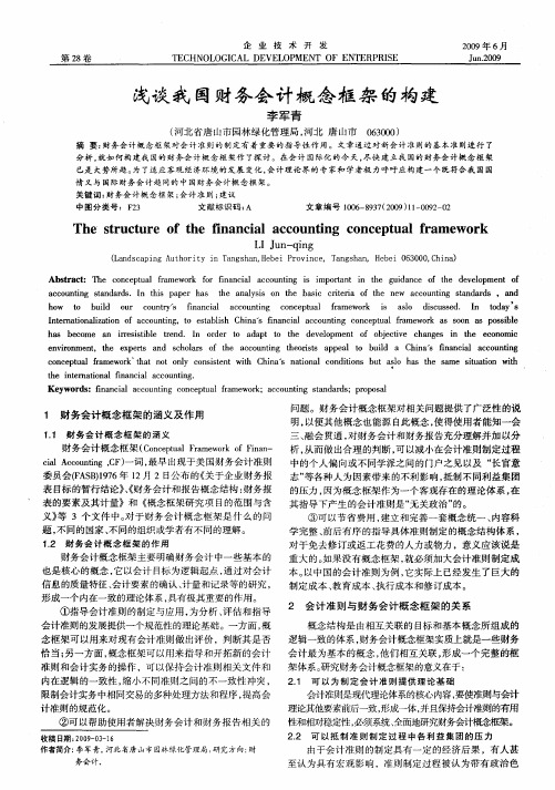 浅谈我国财务会计概念框架的构建