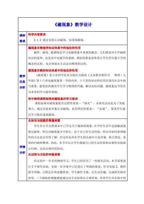 鲁科版(五四制)九年级下册 物理 教案 16.1磁现象 