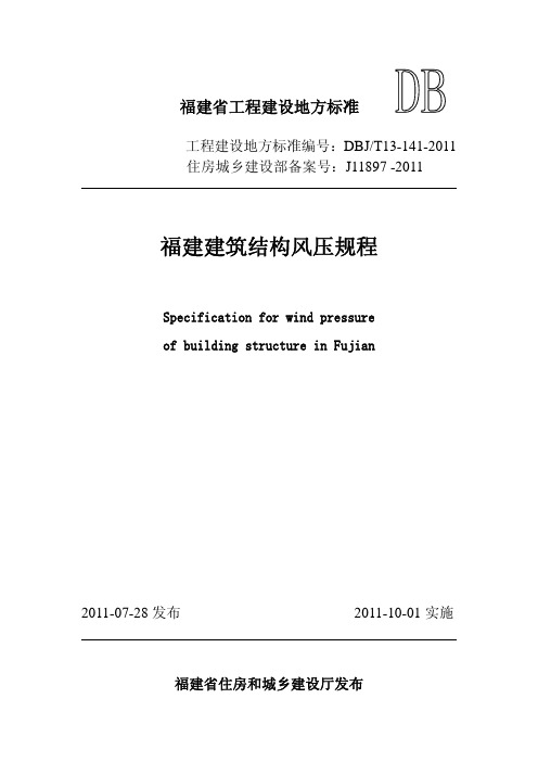 福建省建筑结构风压规程