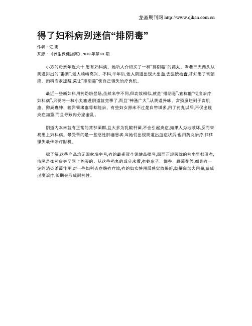 得了妇科病别迷信“排阴毒”