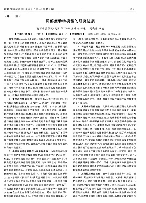 抑郁症动物模型的研究进展