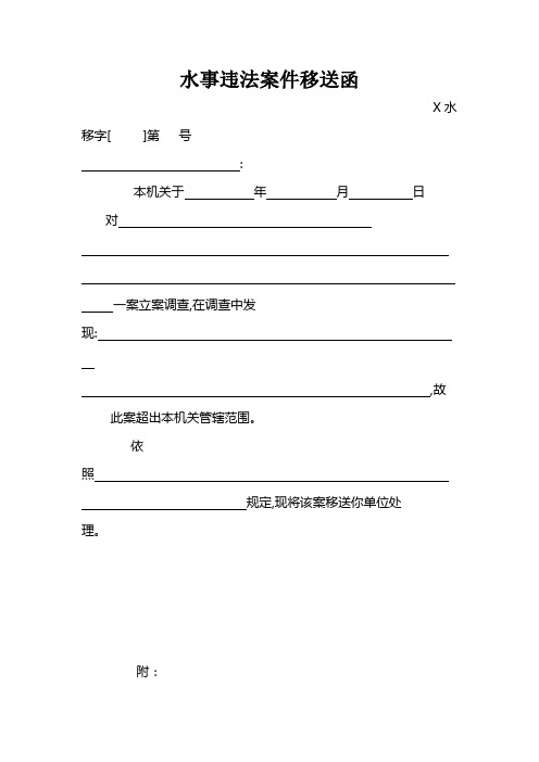 水事违法案件移送函