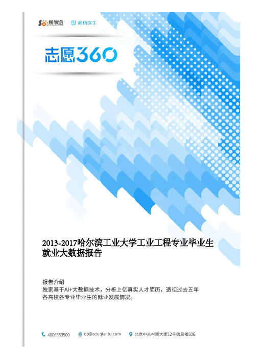 2013-2017哈尔滨工业大学工业工程专业毕业生就业大数据报告