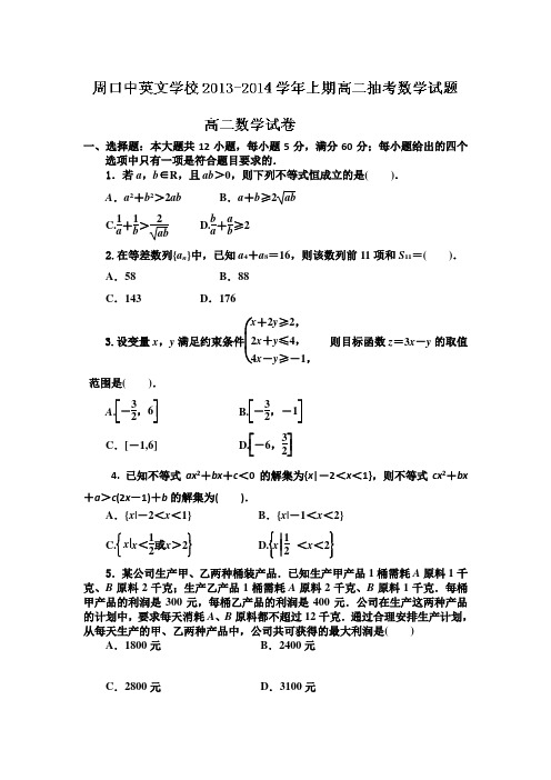 河南省周口市中英文学校2013-2014学年高二10月抽考数学试题 word版含答案