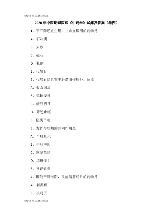 2020年中医助理医师《中药学》试题及答案(卷四)