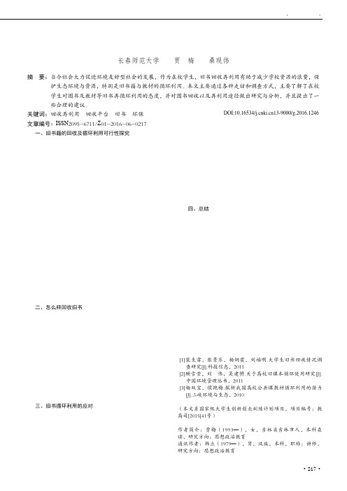 高校大学生旧书回收再利用途径研究