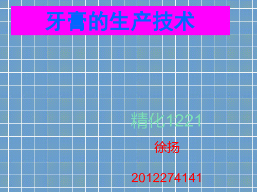 牙膏的生产技术分析