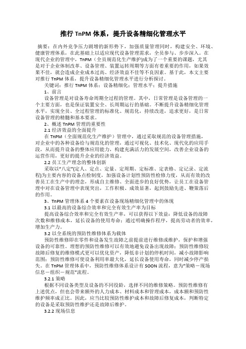 推行TnPM体系,提升设备精细化管理水平