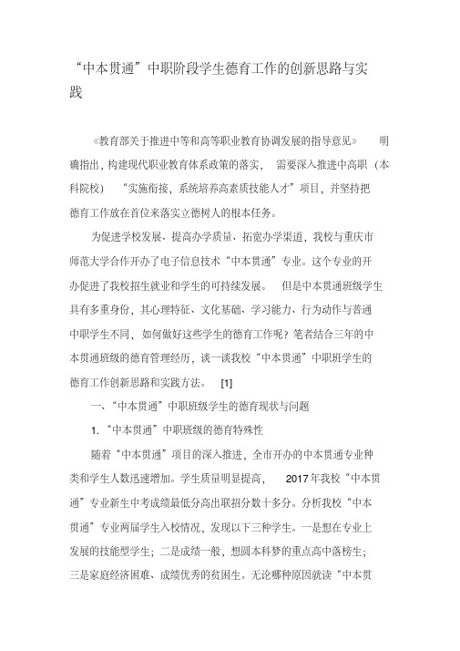 “中本贯通”中职阶段学生德育工作的创新思路与实践-2019年精选文档