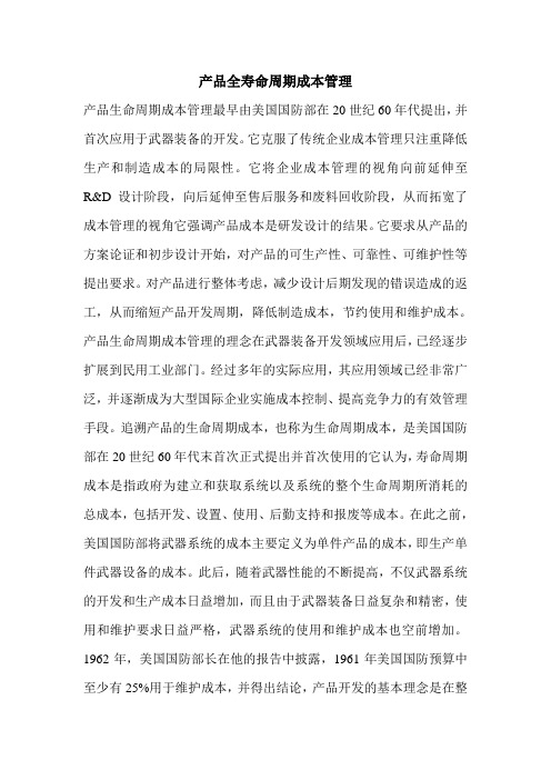 产品全寿命周期成本管理