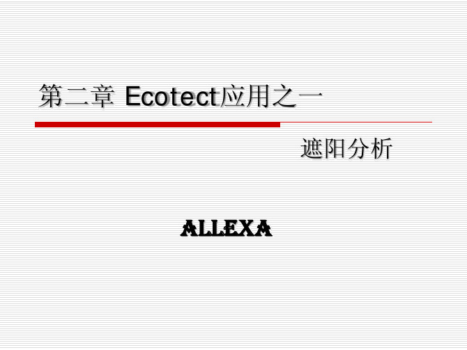 第二章_Ecotect应用之一遮阳分析