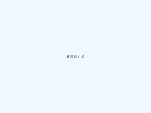 美国设计史 PPT