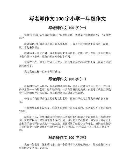 写老师作文100字小学一年级作文