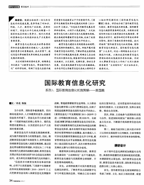 国际教育信息化研究 系列Ⅰ：国际教育信息化机制策略——美国篇