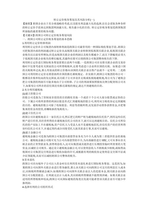 转让定价税务筹划及其风险分析(一)