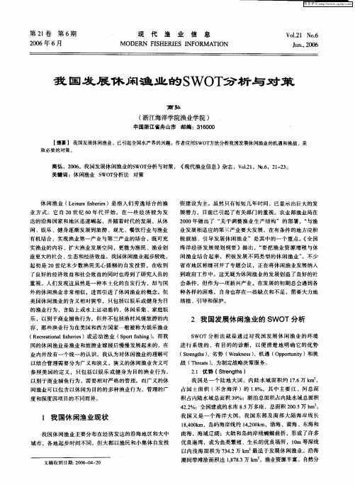 我国发展休闲渔业的SWOT分析与对策