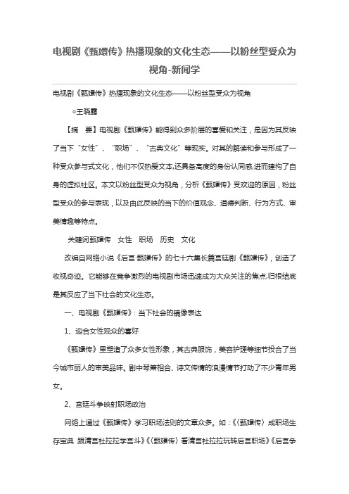 电视剧《甄嬛传》热播现象文化生态——以粉丝型受众为视角
