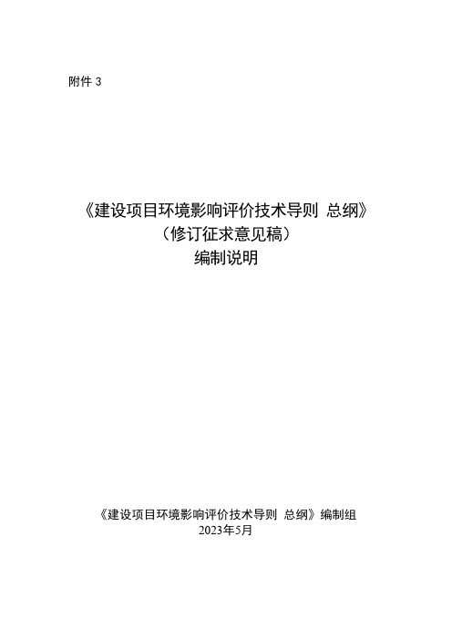 2023建设项目环境影响评价技术导则 总纲(修订征求意见稿)编制说明