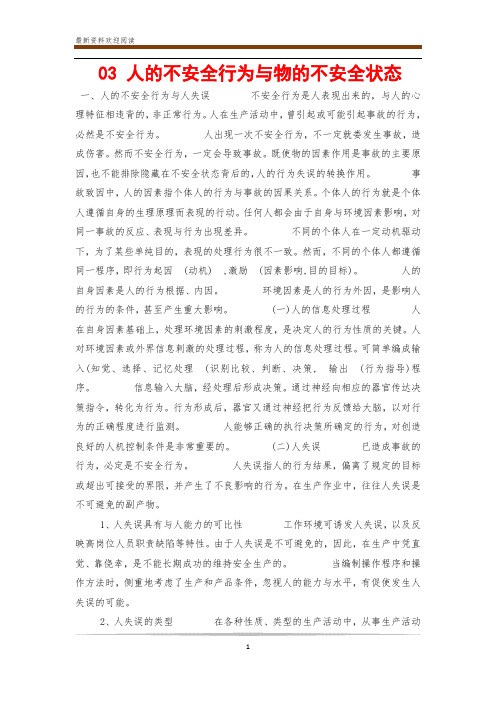 03 人的不安全行为与物的不安全状态