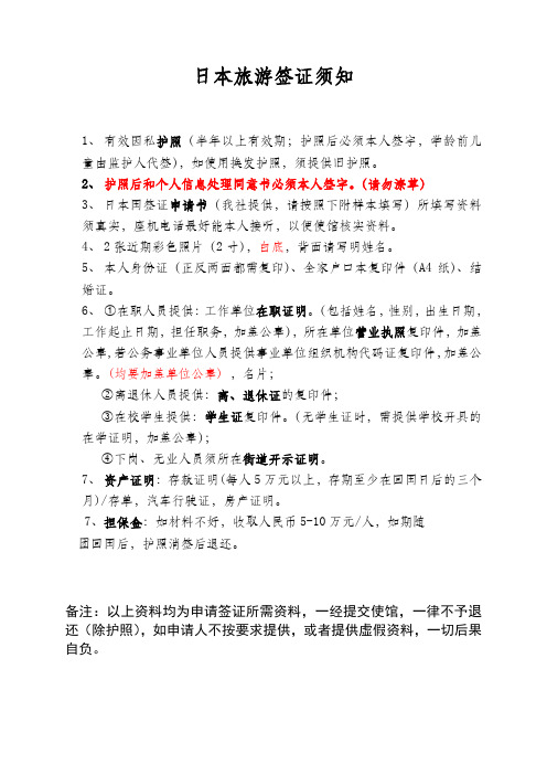 日本签证须知(新版本)