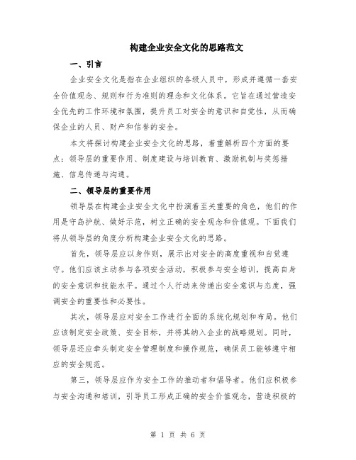构建企业安全文化的思路范文（二篇）