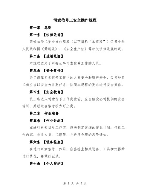 司索信号工安全操作规程