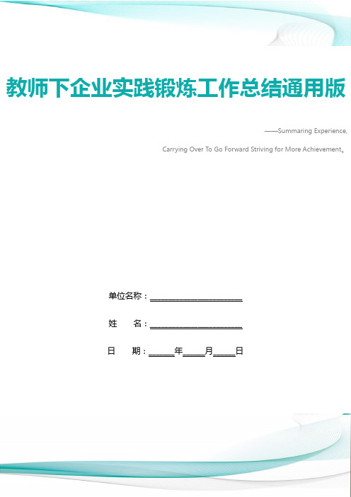 教师下企业实践锻炼工作总结通用版