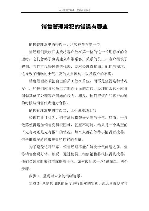 销售管理常犯的错误有哪些