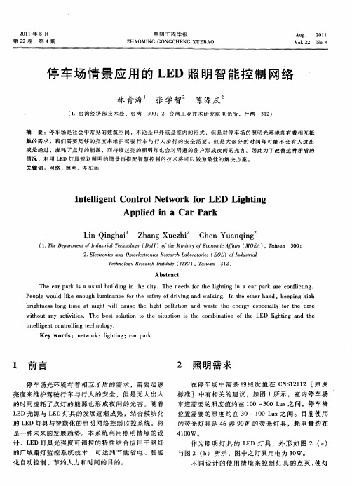 停车场情景应用的LED照明智能控制网络
