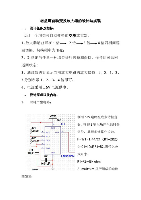增益可自动变换放大器的设计与实现