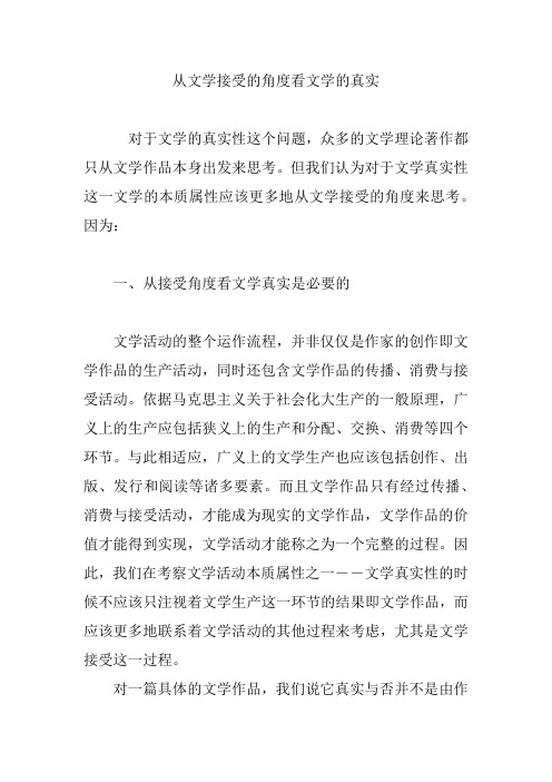从文学接受的角度看文学的真实