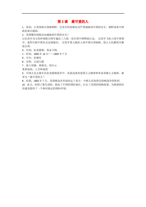 八年级历史下册 第2课 最可爱的人素材 新人教版