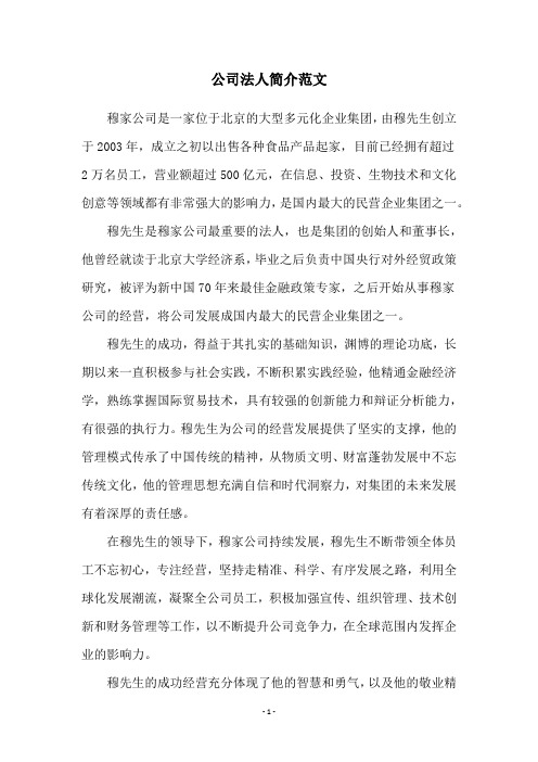 公司法人简介范文